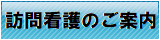 訪問看護のご案内